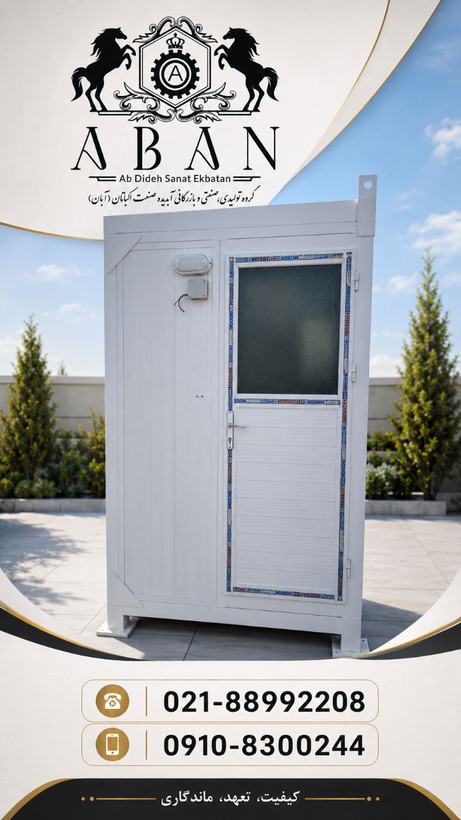 کانکس 3 متری سرویس بهداشتی